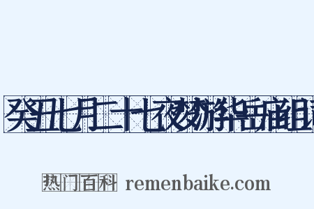 癸丑七月二十七夜梦游华岳庙组词是什么意思的图片
